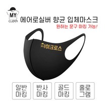 [마이크로스] 주문제작 셀프디자인 커스텀 마스크 에어로실버 향균마스크 특대형 대형 주니어용 아동용 10가지색상, 화이트-L(성인용), 일반마킹, 문구기재필수