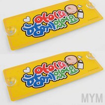 마이몰12 아이와 함께있어요 안내판 자동차창문스티커 차랑용스티커