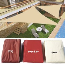 방수그늘막 삼각 선쉐이드 햇빛가리개 목상 테라스 차광막 98% UV차단 280GSM 고밀도 5mX5mX7.1m SIZE 삼각그늘막, 베이지