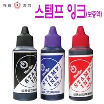 매표화학 스템프 잉크-스템프 사무용 관공서 학교 학원 문구 도장 찍기놀이, 1개, 검정