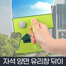 차비츠토어 자석 베란다 거실창문청소 유리창 아파트창문청소 닦이, 양면 자석 유리창닦기