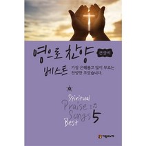 영으로 찬양 베스트 5 (큰글씨) 찬양악보집