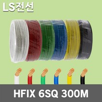 LS전선 HFIX 6SQ 300M 1롤 전선 케이블 국산 소방 단선 저독성 난연 가교 폴리올레핀 절연전선 배선용 전기선 전기용 연동선 원형 압축 내열성 HF-XLPO 옥내용, 01.LS HFIX 6SQ 300M 적색