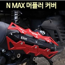 엔맥스 NMAX125(18~22) 머플러커버 P7599, 레드