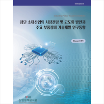 산업정책분석원 첨단 소재산업의 시장전망 및 고도화 방안과 주요 부품장비 기술개발 연구동향 +미니수첩제공, RIsearch센터