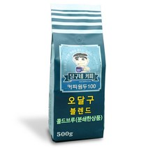 달구네커피 오달구네 블렌드 카페사장님들의 원픽! 당일 로스팅한 진짜 고소한 원두커피, 500g, 콜드브루