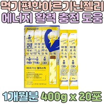 아르지닌 과라나 추출 파인애플 농축액 젤리 스틱 20대 30대 40대 50대 60대 70대 남성 여성 남자 여자 홈쇼핑 코스트코 남친 남사친 직장인 사회인 20대남자친구생일선물