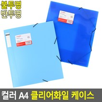컬러 A4 클리어 파일백 서류철 서류정리 문서 문구류 파일철 파일케이스 계약서 보관, 수량, 반투명