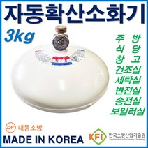 대동소방 ABC 자동 확산소화기 3kg (브라켓 전용피스 포함 풀세트) 주방용 천정형