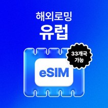 유럽33개국 eSIM 데이터 무제한 영국 독일 프랑스 스페인 폴란드 유심 이심 e심 유심사eSIM, 매일 2GB 이후 속도저하, 30일, 이메일로 바우처 발송(배송 요청사항에 이메일 입력)