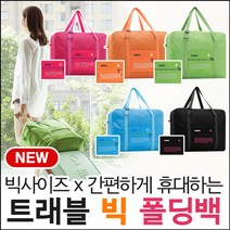 (리뉴얼)트래블빅폴딩백 캐리어백 보조가방 보스턴백