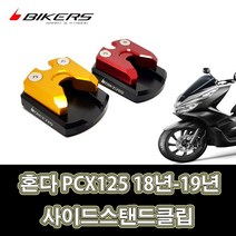 바이커스 사이드스탠드클립 레드 골드 혼다 PCX125 2018년-2022년