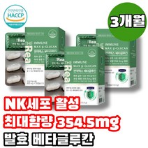 3세대 nk세포 엔케이세포 활성 면역 면역력 증진 남성 영성 청소년 성인 온가족 건강식품 미생물발효 베타글루칸 100% 최대 고함량 3개월, 30캡슐x3 3개월 (사은품 증정)