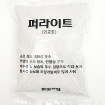 꽃나무팜 펄라이트 퍼라이트 인공토 분갈이흙 한성