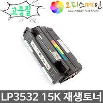신도리코 LP3532 프린터 재생토너 S3532T15K