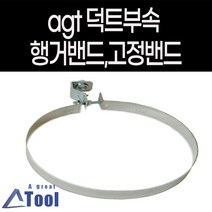 agtstore 닥트 공사 덕트 자재 스파이럴 직관 후렉시블 연통 연결 행거 천정 벽 고정 행가 duct, 1개