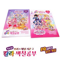 3000 반짝이는 프리채널 시즌2 칼라 색칠공부 새로운 친구들 EQ UP 알찬게임