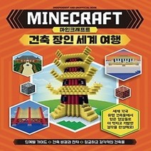 [개똥이네][중고-최상] 마인크래프트 건축 장인 세계 여행