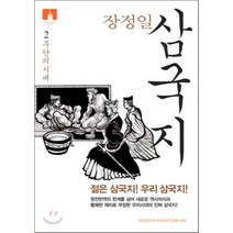 [문고판] 장정일 삼국지 2 : 무단의 시대, 장정일 저, 김영사