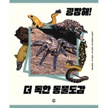 밀크북 굉장해 더 독한 동물도감, 도서