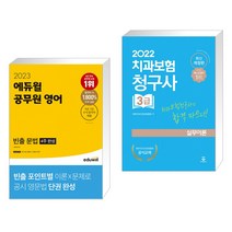 (서점추천) 2023 에듀윌 공무원 영어 빈출 문법(4주 완성)   2022 치과보험청구사 3급 실무이론 (전2권)