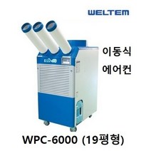 [웰템] 웰템 아이센 이동식 에어컨 (19평형) 코끼리 산업용 학교용 관공서용 휴게소용 공장용 사무실용 업소용 에어컨 냉풍기, WPC-6000 [19평형], WPC-6000 [웰템]