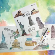 데코칠 컬러링아트 수채화컬러링아트(세계문화유산) 초등학생 돌봄교실 미술 놀이 DIY 키트