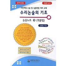 수리논술의 기초 논증노트 3: 적분법:자연계열 논술 및 심층면접 대비 교재, 김철한대입수학연구소