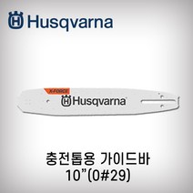 가이드바 로라바 충전톱전용 0번29날 10인치 H00용