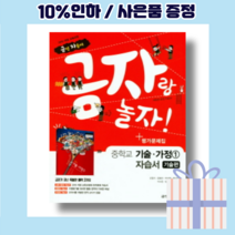 2022년 금성출판사 중학교 기술편 1 자습서+평가문제집 중등 (기술가정 1 조강영) 사은품증정 당일발송