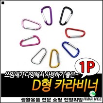 탁월한실용성 등산장식용 좋은가성비 가방악세사리 캠핑카라비너 등산고리