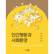 인간행동과 사회환경, 어가, 9791191109252, 이무영,권신영,김미영,송혜자 공저
