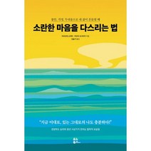 소란한 마음을 다스리는 법 : 불안 걱정 두려움으로 내 삶이 흔들릴 때, 도서
