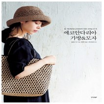 형광펜 선물 / 분철 경향BP 에코안다리아 가방&모자 봄 여름 패션에 스타일링하기 좋은 코바늘 손뜨개, 스프링제본 - 1권(교환&반품불가)
