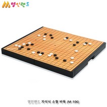 자석바둑게임 소형 M-106 휴대용 유아 어린이 테이블 바둑 유아보드게임 어린이바둑 자석게임 바둑판세트