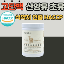 산양유 고단백질 분말 초유단백질 식약청 인정 초유 농축 분리 유청 단백질 네덜란드산 l 로이신 발린 단백질 물에 타먹는 단백질 쉐이크 40대 50대 60대 남성 여성 어린이 키즈, 280g, 2통