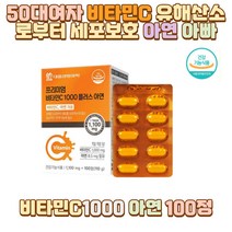 50대여자 비타민C 유해산소로부터세포보호 아연 아빠 엄마 할아버지 할머니 외할아버지 외할머니 시어머니 시아버지 시부모 아들 딸 10대 20대 30대 40대 60대 성인 남자 중 고등 대 학생 수험생 직장인 고3 과로