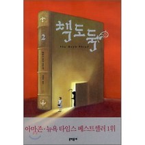책도둑 2:마커스 주삭 장편소설, 문학동네, 마커스 주삭