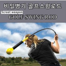 골프스윙연습기 비거리로프 어프로치 장타 바디턴 스윙볼 실내 집에서골프연습 기구 용품, 01_스윙로드연습기 (남성용_옐로우)