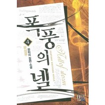 폭풍의 넬. 4:유성우 판타지 장편 소설, 청어람, 유성우 저
