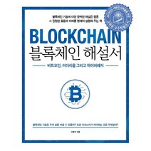 블록체인 해설서:비트코인 이더리움 그리고 하이퍼레저, 에이콘출판
