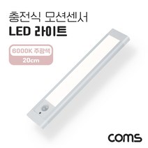 [EK578] Coms 충전식 모션센서 LED 라이트 6000K 주광색 20cm 모션감지 센서등 간접조명