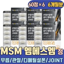 무릅 관절 뼈 엔 MSM JOINT 2000 디메틸설폰 보조식품 히알루론산 엠에스엠 조인트 연골 플렉스 플러스 프리미엄 이지 케어 팔팔 톡톡 부스터 무릎 건강 손목 영양제 헬시