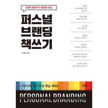 퍼스널 브랜딩 책쓰기 : 인생의 돌파구가 필요한 당신, 도서
