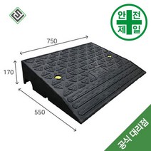 차량진입판 SJ-H170 (L750xW550mm) 도로 교통 주차 신호 주차블럭 주차용품