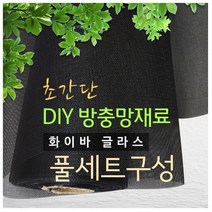 화이바글라스 방충망 10m 셀프시공세트 초미세방충망, 초미세망A-90폭x10m(검정)+가스켓30m+로라+본드