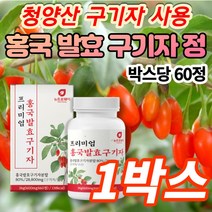 흥국 홍국 홍국균 청양산 발효 구기자 환 정 분말 구가지 구기지 구귀자 국기자 구가자 구기차 말린 건 볶은 생 구기자 성분 효소 추출물, 1박스