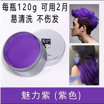 일회용 칼라 염색약 연예인 스타일링 왁스 기념일 헤어손질 부분 브릿지, 보라