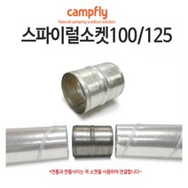 캠프플라이 스파이럴연통100 125 연통설치소품 화목난로, 125스파이럴 소켓