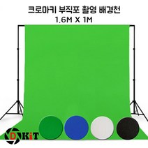 크로마키스크린 배경천 1.6*1m